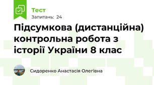Підсумкова (дистанційна) контрольна робота з історії України 8 клас