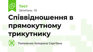  Співвідношення в прямокутному трикутнику