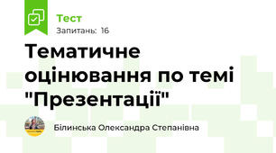 Тематичне оцінювання по темі "Презентації"