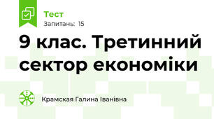 9 клас. Третинний сектор економіки