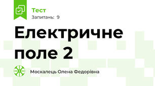 Електричне поле 2