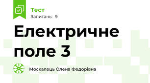 Електричне поле 3