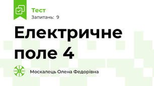 Електричне поле 4