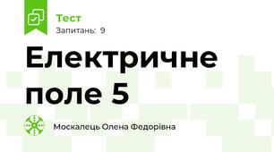 Електричне поле 5