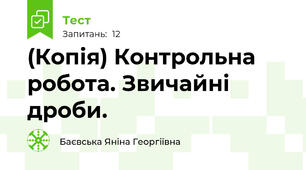 (Копія) Контрольна робота. Звичайні дроби. 