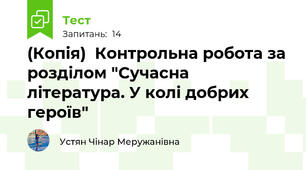 (Копія)  Контрольна робота за розділом "Сучасна література. У колі добрих героїв"
