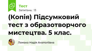 (Копія) Підсумковий тест з образотворчого мистецтва. 5 клас.