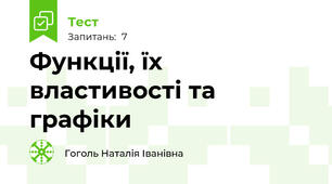 Функції, їх властивості та графіки