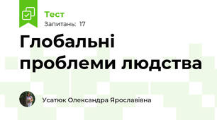 Глобальні проблеми людства