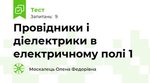Провідники і діелектрики в електричному полі 1