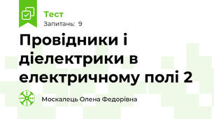Провідники і діелектрики в електричному полі 2
