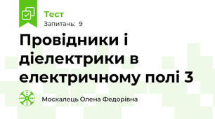 Провідники і діелектрики в електричному полі 3