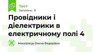 Провідники і діелектрики в електричному полі 4