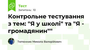 Контрольне тестування з тем: "Я у школі" та "Я - громадянин"" 