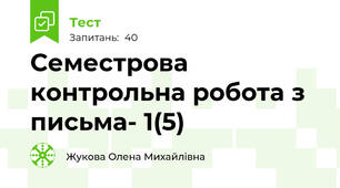Семестрова контрольна робота з письма- 1(5)