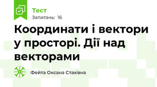  Координати і вектори у просторі. Дії над векторами