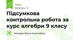 Підсумкова контрольна робота за курс алгебри 9 класу
