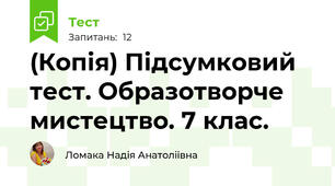 (Копія) Підсумковий тест. Образотворче мистецтво. 7 клас.