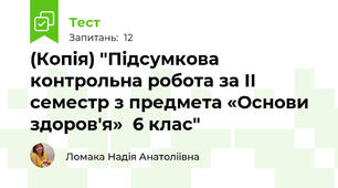 (Копія) "Підсумкова контрольна робота за ІІ семестр з предмета «Основи здоров'я»  6 клас"
