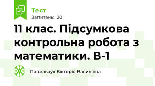 11 клас. Підсумкова контрольна робота з математики. В-1