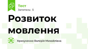 Розвиток мовлення
