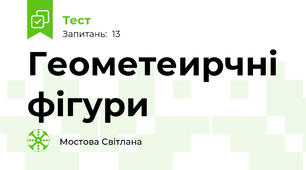 Геометеирчні фігури