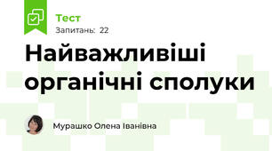 Найважливіші органічні сполуки