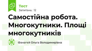  Самостійна робота. Многокутники. Площі многокутників