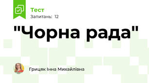  "Чорна рада"
