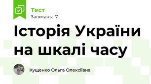 Історія України на шкалі часу