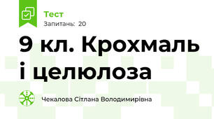 9 кл. Крохмаль і целюлоза