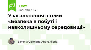 Узагальнення з теми  «Безпека в побуті і навколишньому середовищі»