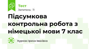 Підсумкова контрольна робота з німецької мови 7 клас