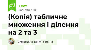 (Копія) табличне множення і ділення на 2 та 3