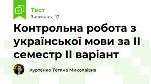 Контрольна робота з української мови за ІІ семестр ІІ варіант