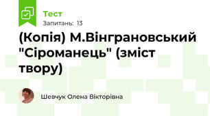 (Копія) М.Вінграновський "Сіроманець" (зміст твору)