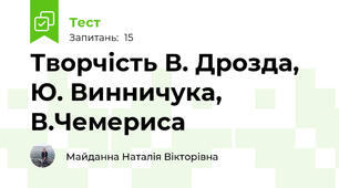 Творчість В. Дрозда, Ю. Винничука, В.Чемериса