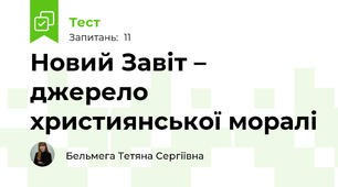 Новий Завіт – джерело християнської моралі