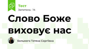Слово Боже виховує нас