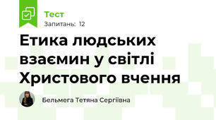 Етика людських взаємин у світлі Христового вчення