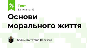 Основи морального життя