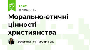 Морально-етичні цінності християнства