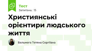 Християнські орієнтири людського життя