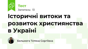 Історичні витоки та розвиток християнства в Україні