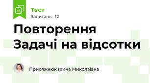 Повторення  Задачі на відсотки