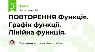 ПОВТОРЕННЯ Функція. Графік функції.  Лінійна функція.