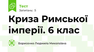 Криза Римської імперії. 6 клас