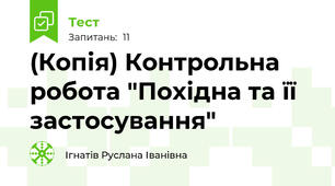 (Копія) Контрольна робота "Похідна та її застосування"
