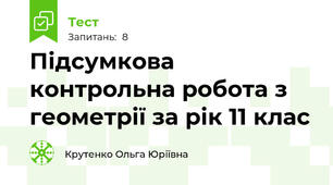 Підсумкова контрольна робота з геометрії за рік 11 клас