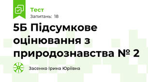 5Б Підсумкове оцінювання з природознавства № 2